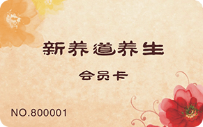 养生沐浴会员卡2