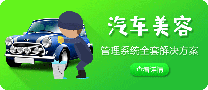 汽车美容软件解决方案