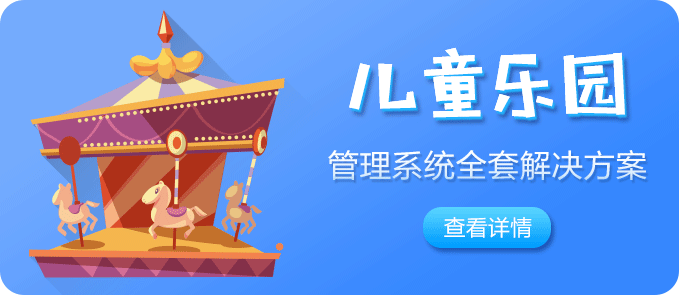 儿童乐园软件解决方案