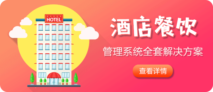 酒店餐饮软件解决方案