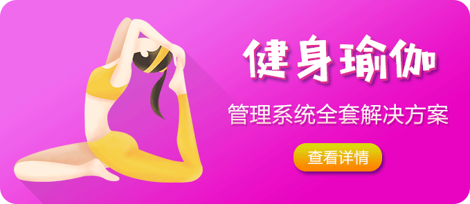 健身瑜伽会所系统解决方案