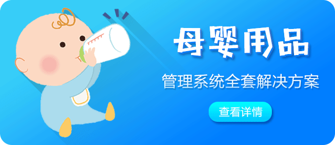 母婴用品会员系统解决方案