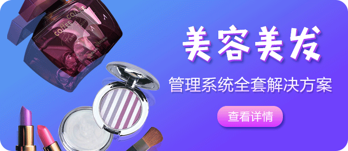美容美发软件解决方案