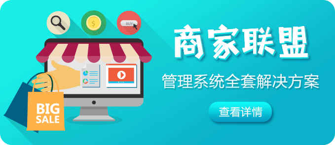 商家联盟系统解决方案