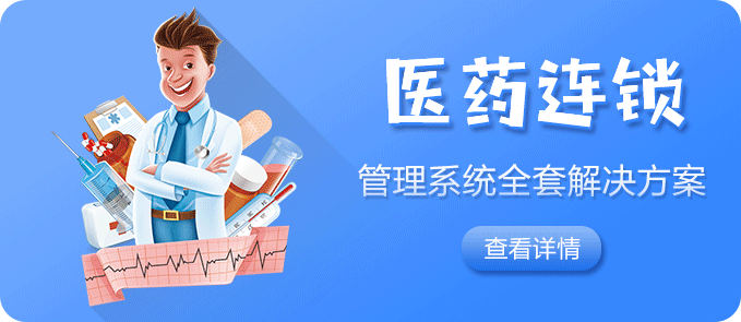 医药连锁系统解决方案