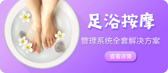 足浴按摩会员系统解决方案